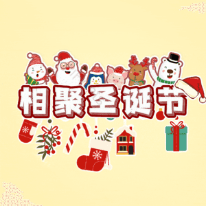 相聚圣诞节