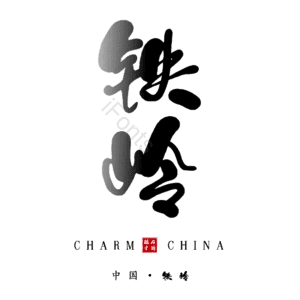 铁岭