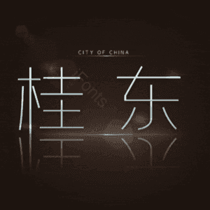 桂东