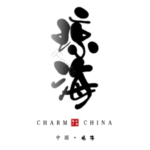 琼海