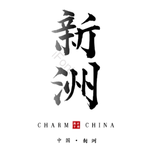 新洲