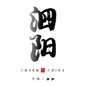 泗阳