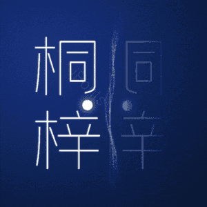 桐梓