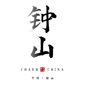 钟山