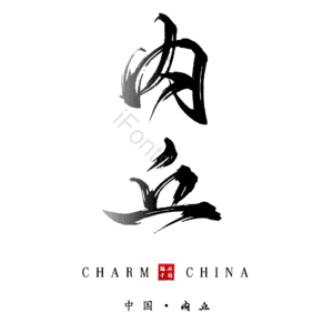 内丘
