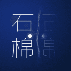 石棉