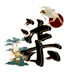 柒
