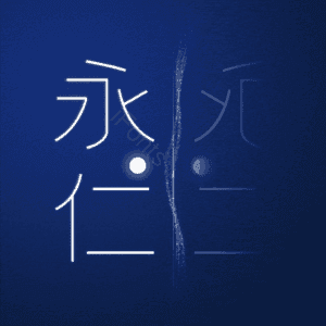 永仁