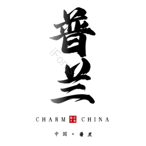 普兰