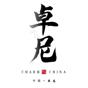 卓尼