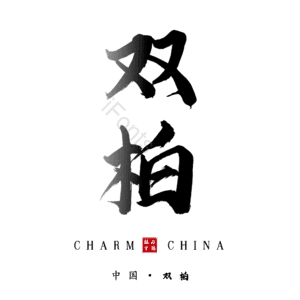 双柏
