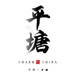 平塘