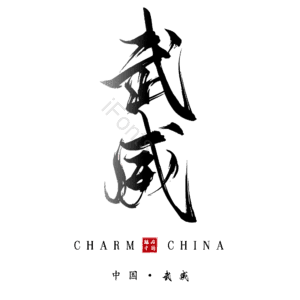 武威
