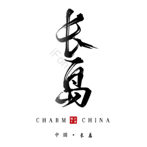 长岛