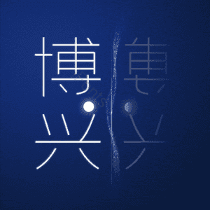 博兴