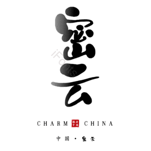 密云
