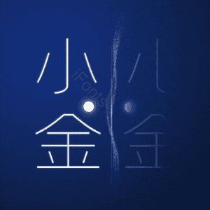 小金