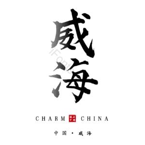 威海