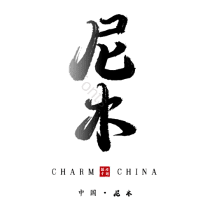 尼木