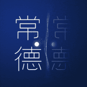 常德
