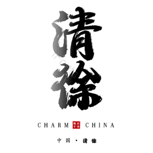 清徐