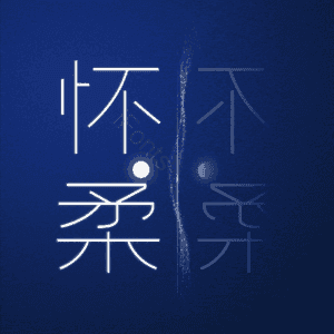 怀柔
