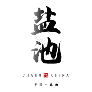 盐池