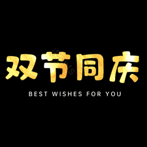 双节同庆