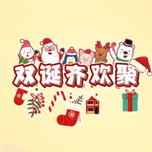 双诞齐欢聚