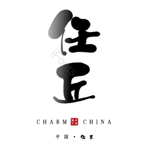 任丘