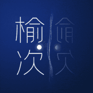 榆次