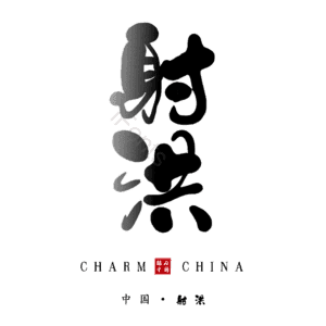 射洪