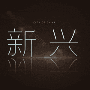 新兴
