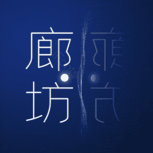 廊坊