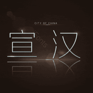 宣汉