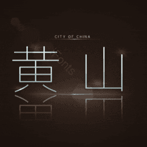 黄山