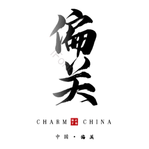 偏关