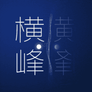 横峰