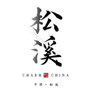 松溪