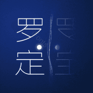 罗定