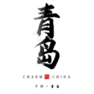 青岛
