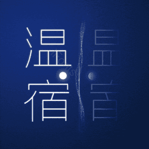 温宿
