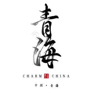 青海