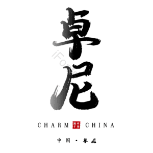 卓尼