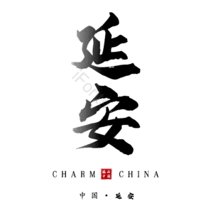 延安