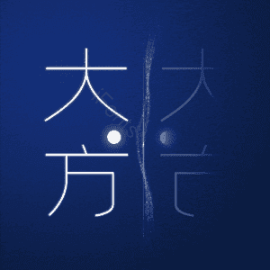 大方