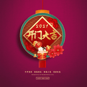 开门大吉