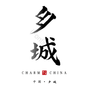 乡城