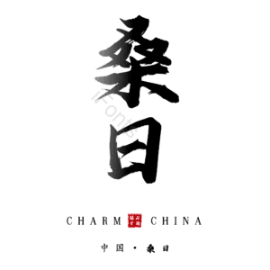 桑日