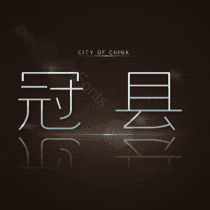 冠县